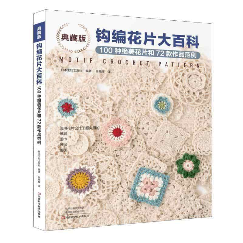 典藏版钩编花片大百科—100种绝美花片和72款作品范例: