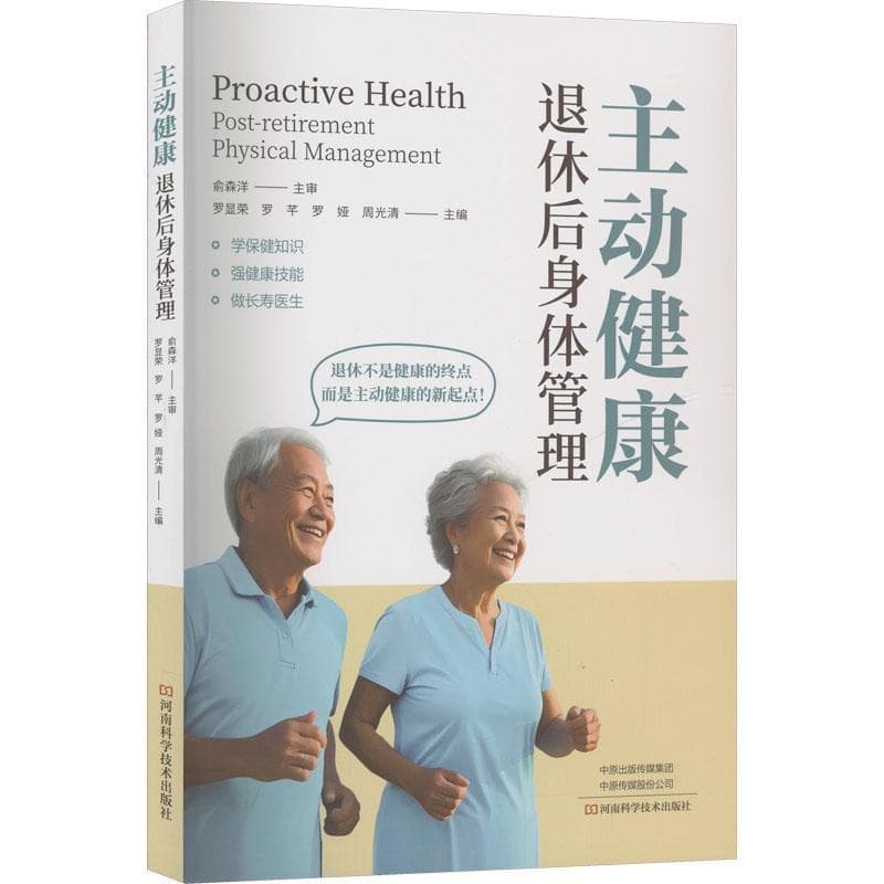 主动健康—退休后身体管理
