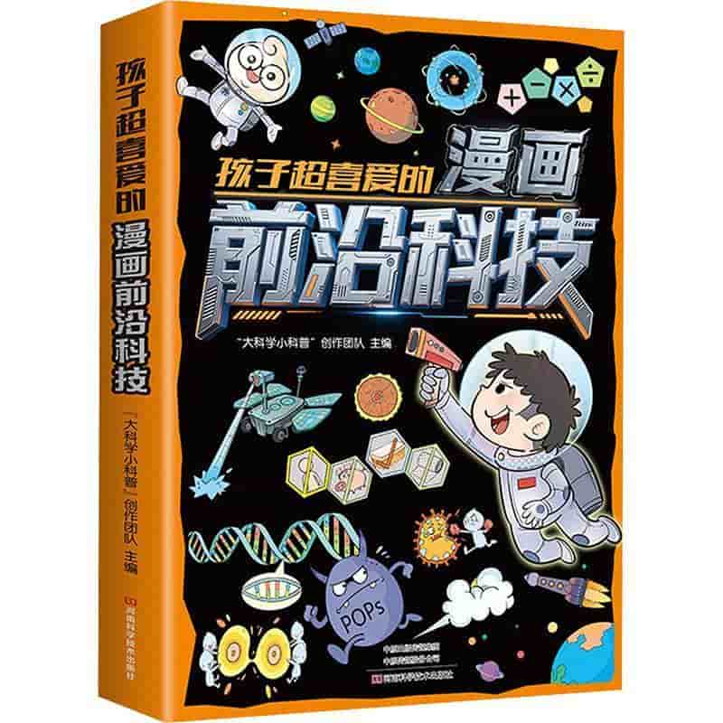 孩子超喜爱的漫画前沿科技