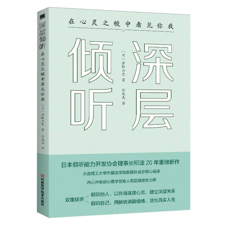 深层倾听—在心灵之镜中看见你我: