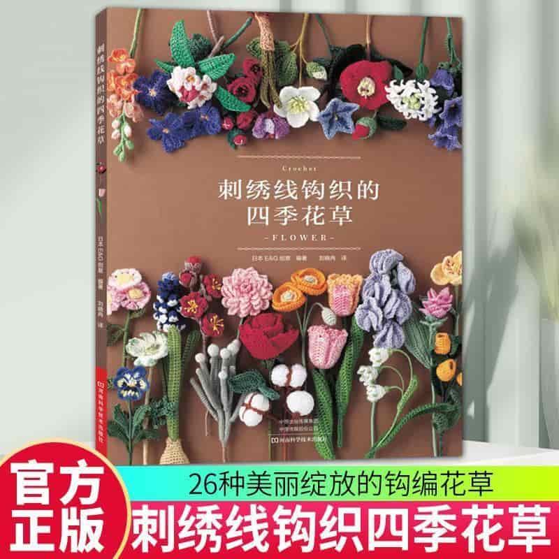刺绣线钩织的四季花草