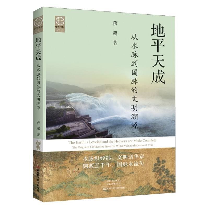 地平天成—从水脉到国脉的文明溯源