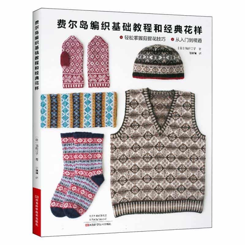 费尔岛编织基础教程和经典花样