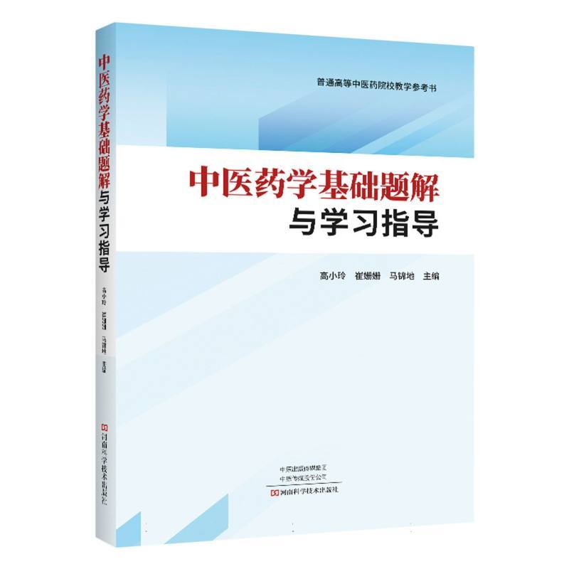 中医药学基础题解与学习指导