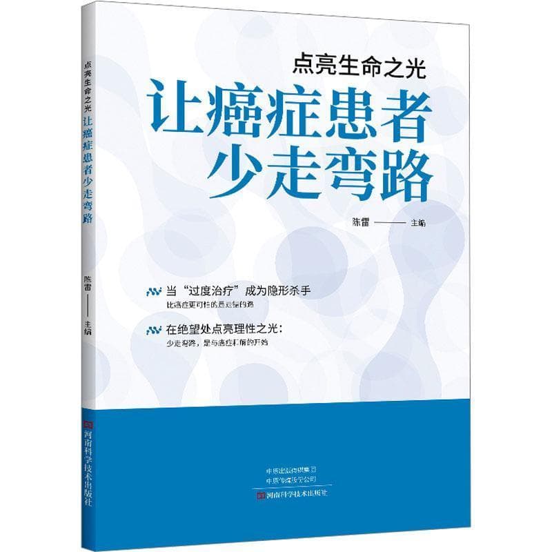 点亮生命之光—让癌症患者少走弯路