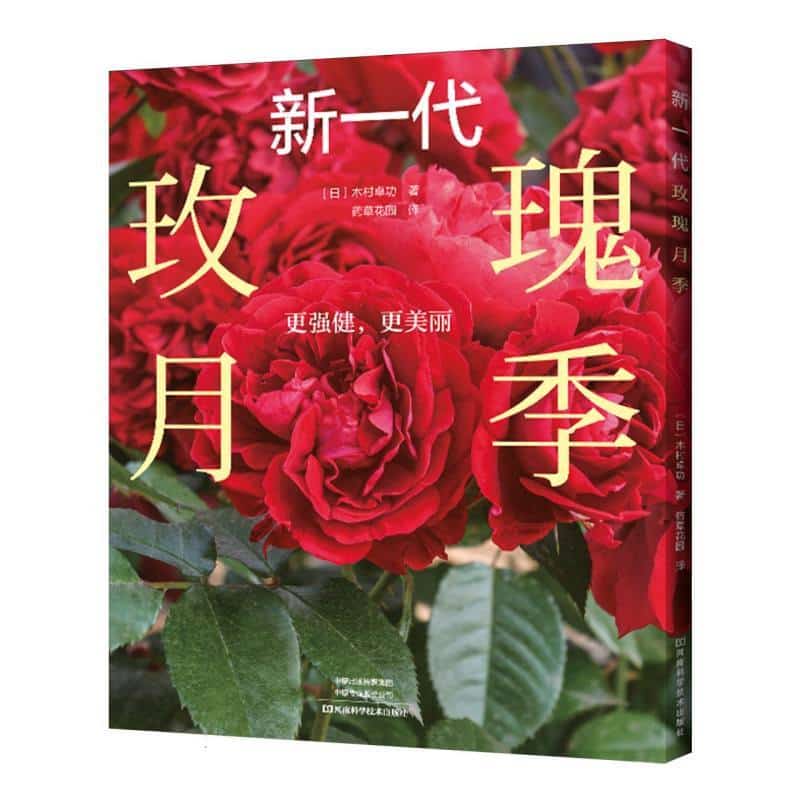 新一代玫瑰月季—更强健, 更美丽