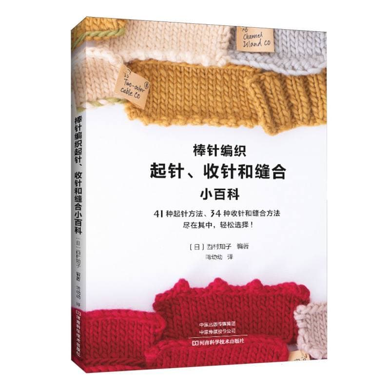 棒针编织起针、收针和缝合小百科