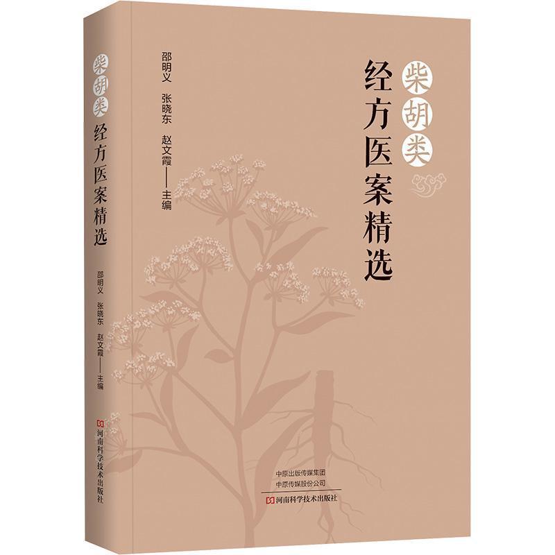 柴胡类经方医案精选