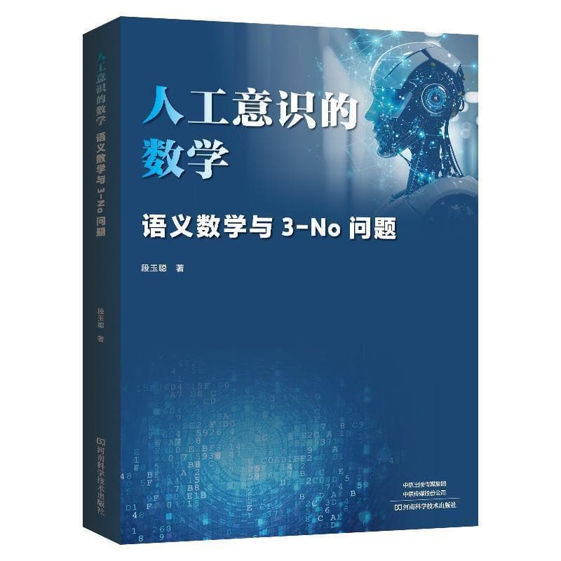 人工意识的数学—语义数学与3-No问题