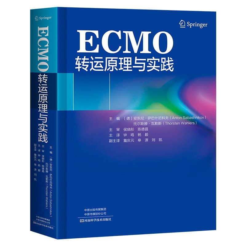 ECMO转运原理与实践