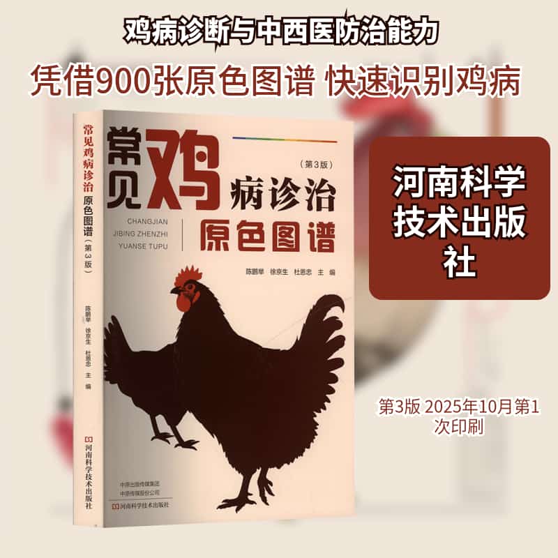 常见鸡病诊治原色图谱