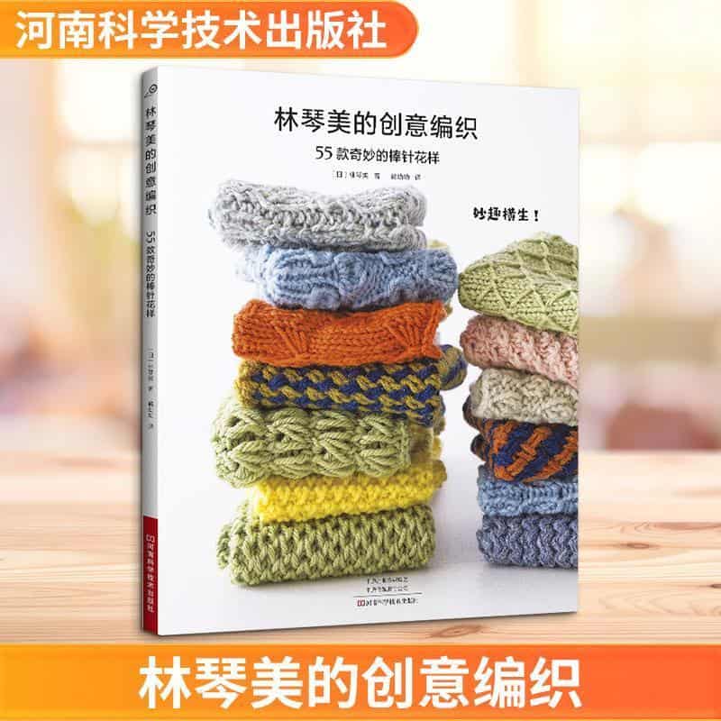 林琴美的创意编织—55款奇妙的棒针花样: