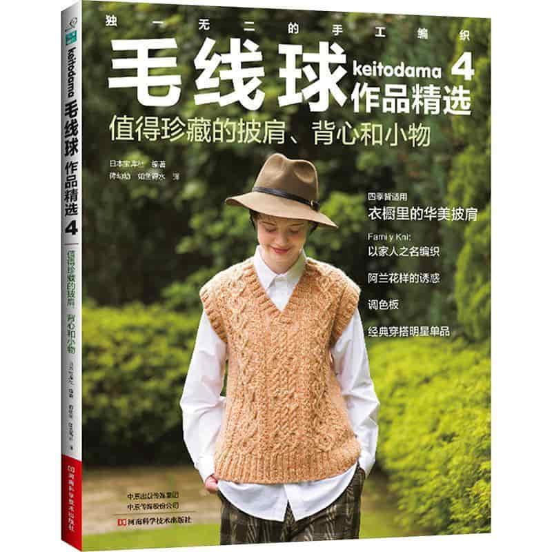 毛线球作品精选—(蒋幼幼，如鱼得水译)(4):值得珍藏的披肩、背心和小物