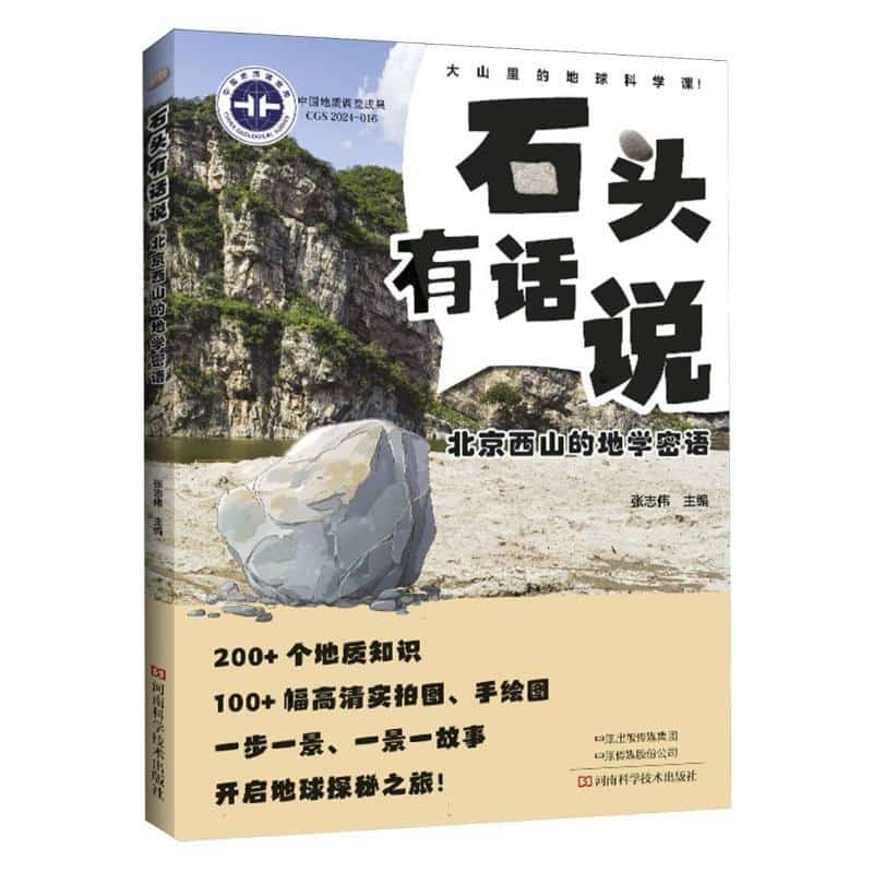 石头有话说—北京西山的地学密语