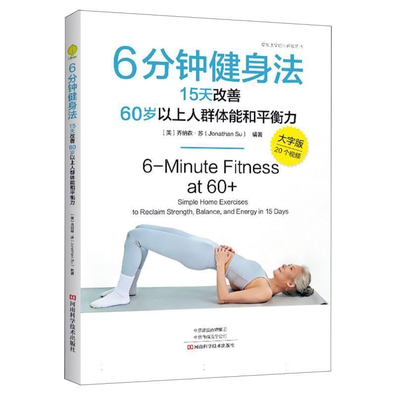 6分钟健身法—15天改善60岁以上人群体能和平衡力