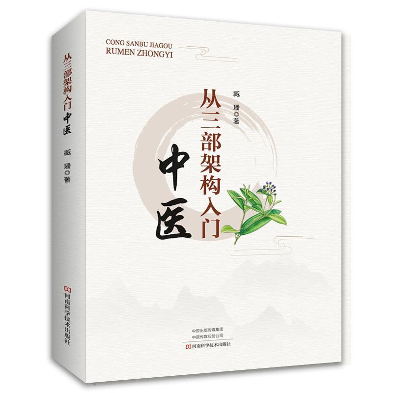 从三部架构入门中医