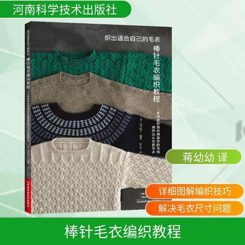 棒针毛衣编织教程—织出适合自己的毛衣: