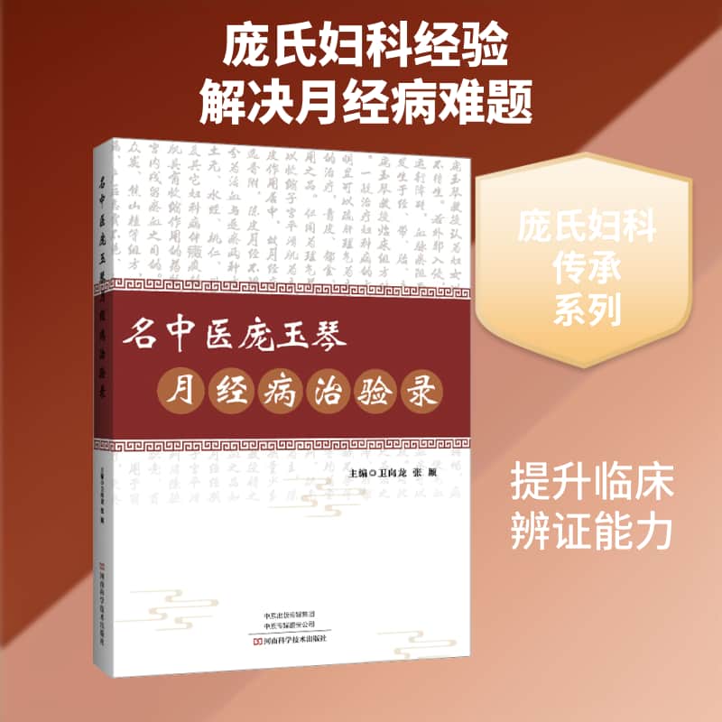 名中医庞玉琴月经病治验录