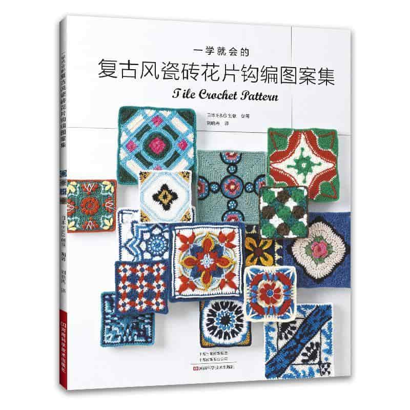 一学就会的复古风瓷砖花片钩编图案集