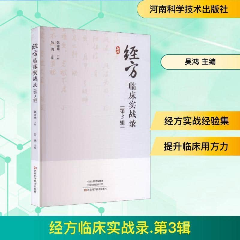 经方临床实战录(第3辑)
