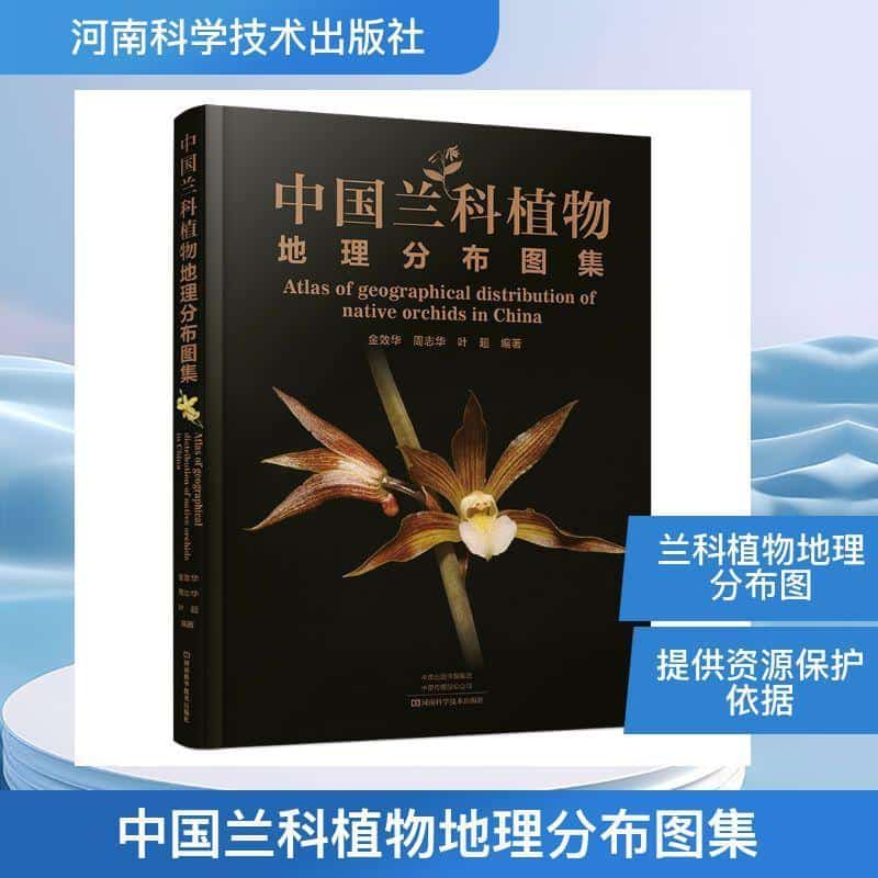 中国兰科植物地理分布图集