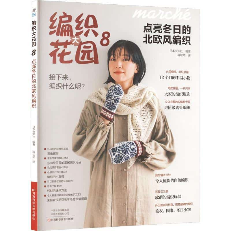 编织大花园(8):点亮冬日的北欧风编织