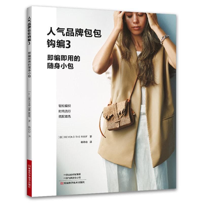 人气品牌包包钩编(3):即编即用的随身小包