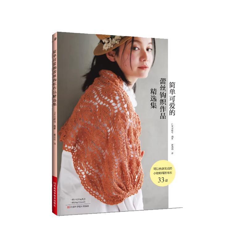 简单可爱的蕾丝钩织作品精选集
