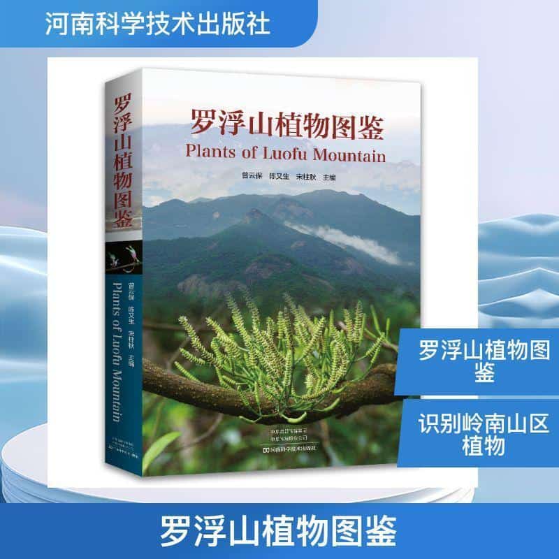 罗浮山植物图鉴
