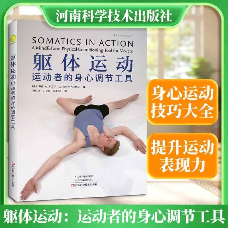 躯体运动—运动者的身心调节工具(洪凡凌，刘凯琳，黄新绿译):