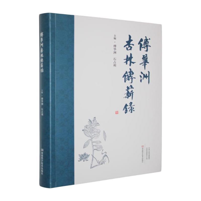 傅华洲杏林传薪录