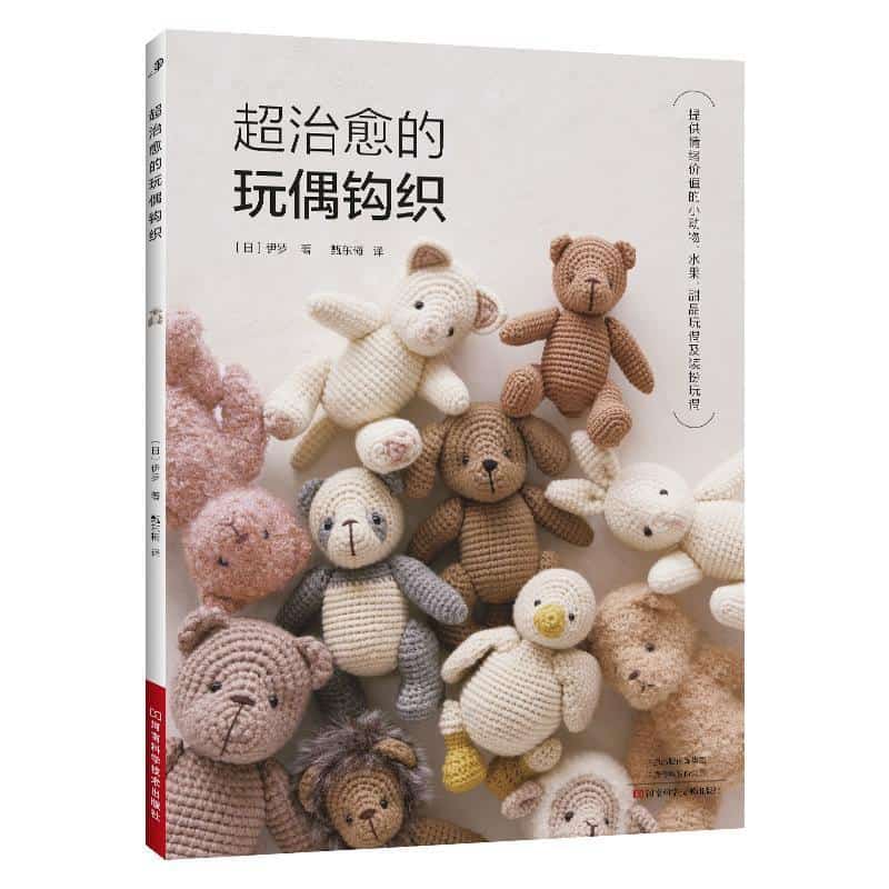 超治愈的玩偶钩织