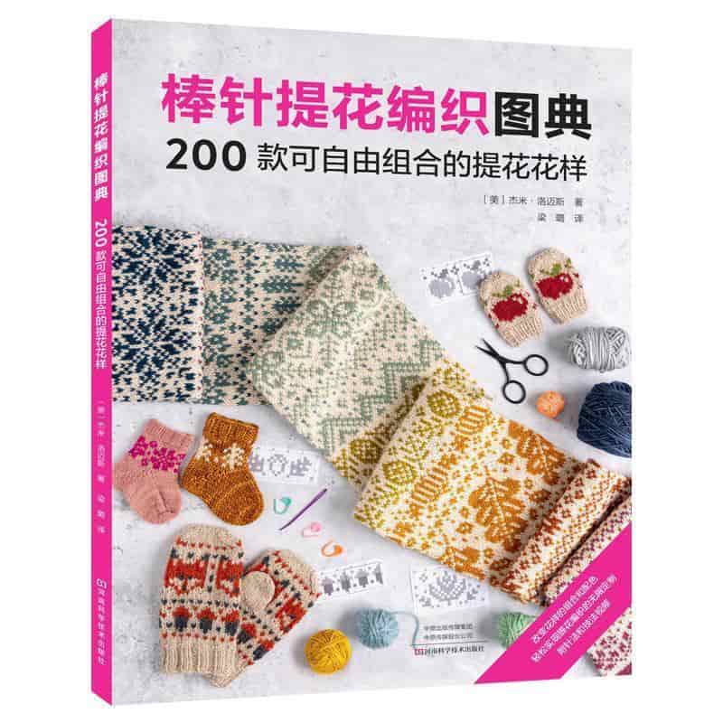 棒针提花编织图典—200款可自由组合的提花花样