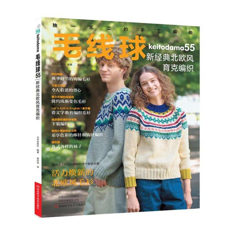 毛线球—(55):新经典北欧风育克编织