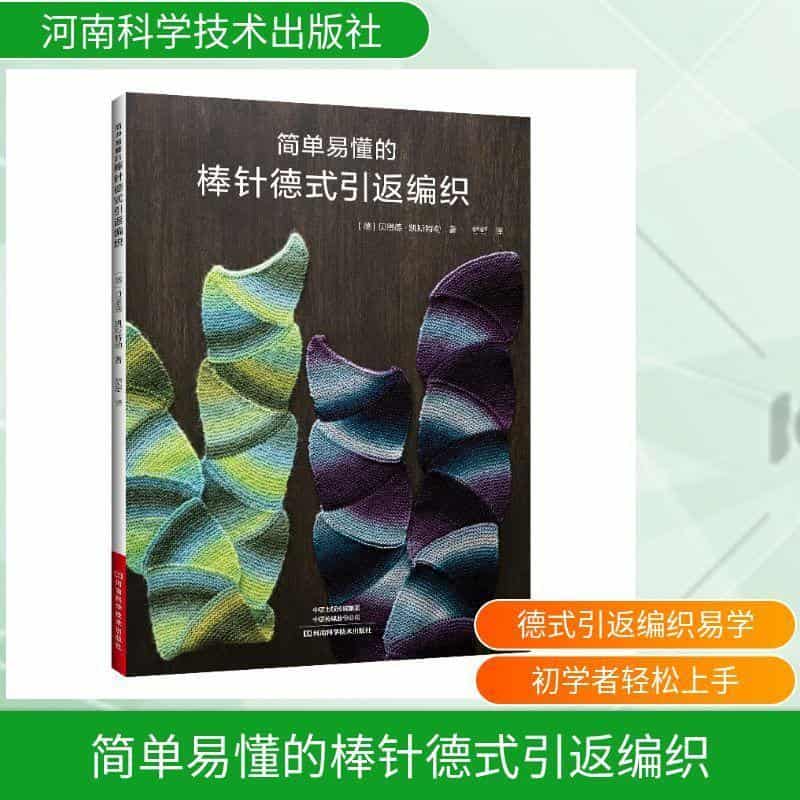 简单易懂的棒针德式引返编织—(舒舒译):