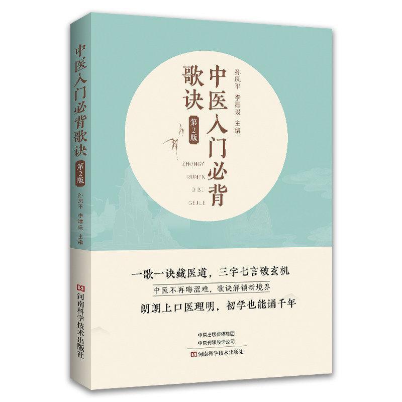 中医入门必背歌诀