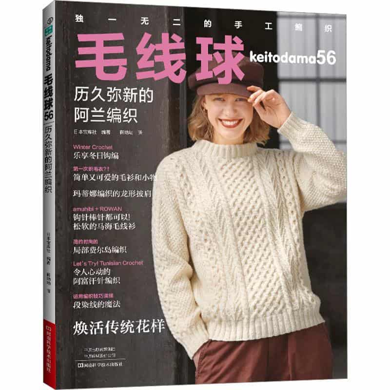 毛线球(56):历久弥新的阿兰编织