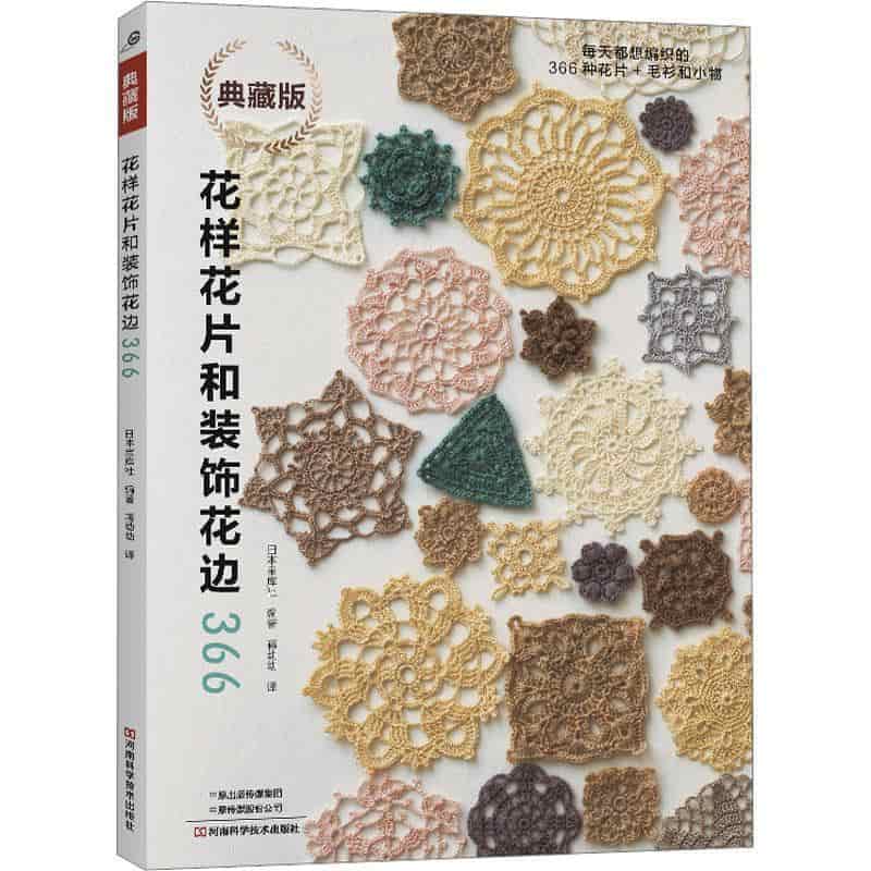 花样花片和装饰花边366—典藏版