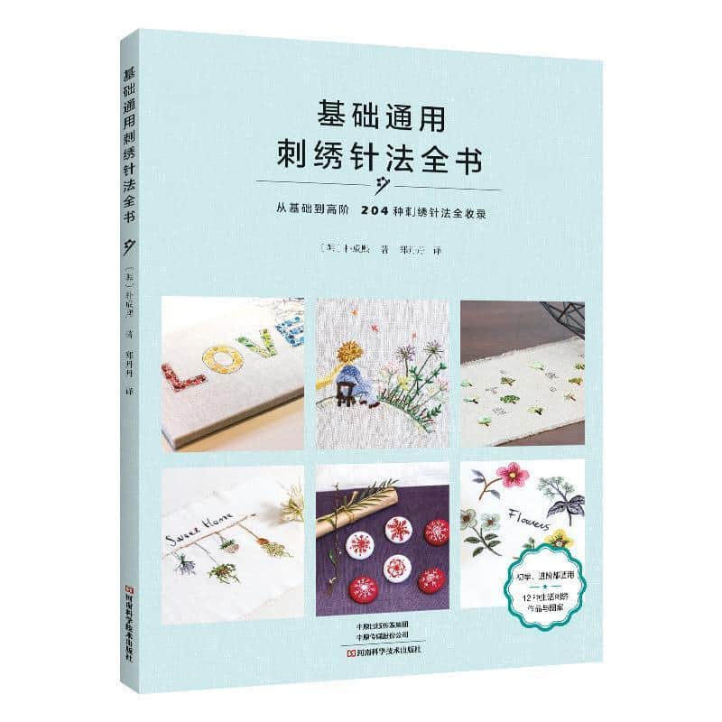 基础通用刺绣针法全书
