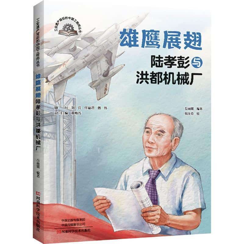 雄鹰展翅—陆孝彭与洪都机械厂