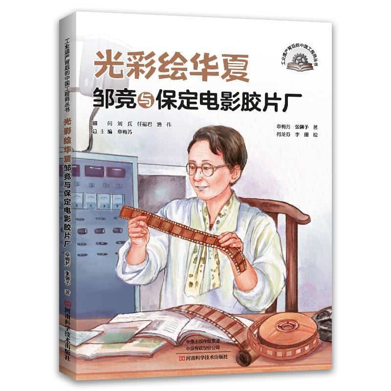 光彩绘华夏—邹竞与保定电影胶片厂