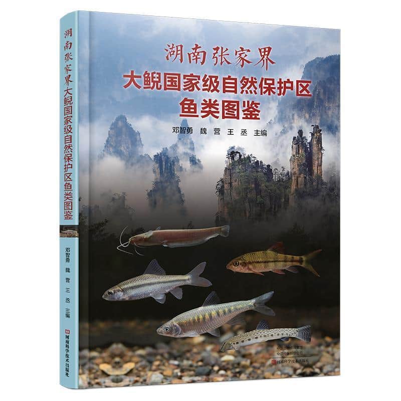 湖南张家界大鲵国家级自然保护区鱼类图鉴