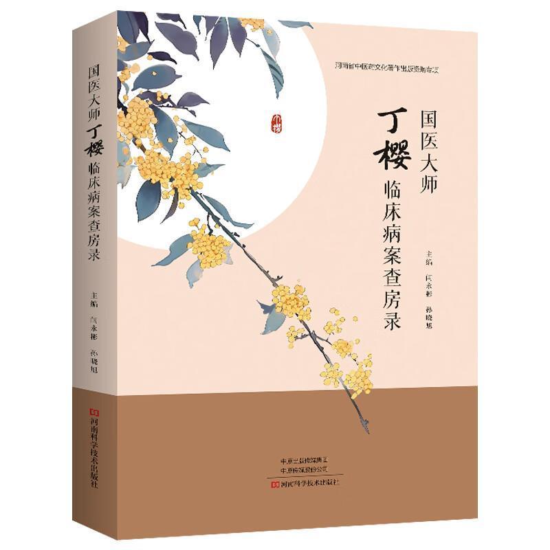 国医大师丁樱临床病案查房录