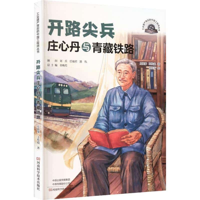 开路尖兵—庄心丹与青藏铁路
