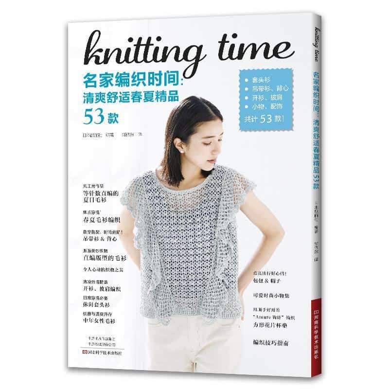 名家编织时间—清爽舒适春夏精品53款