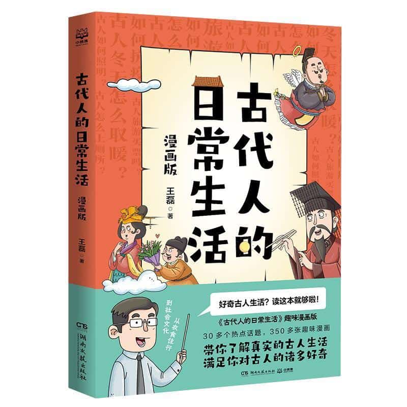 古代人的日常生活—漫画版