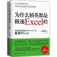 为什么精英都是极速Excel控