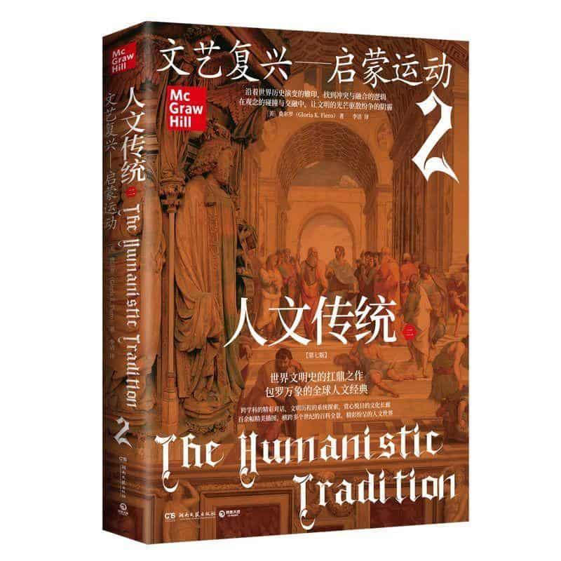 人文传统(二)(2):文艺复兴—启蒙运动