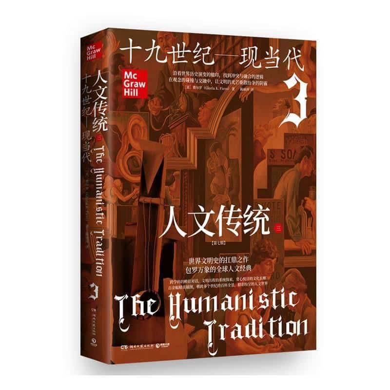 人文传统(三):十九世纪-现当代