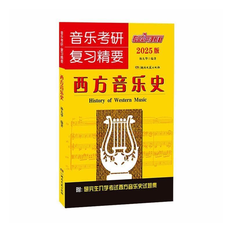 音乐考研复习精要—2025版:西方音乐史